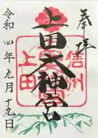 上田大神宮(長野県)