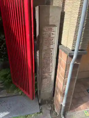 無事富稲荷神社(東京都)