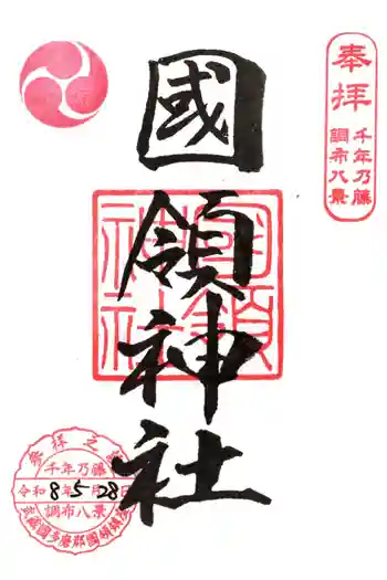 國領神社の御朱印 2026年05月