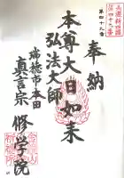 寳積寺修學院(岐阜県)