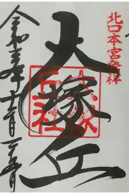 大塚丘社　北口本宮発祥