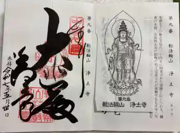 浄土寺の御朱印 2025年05月