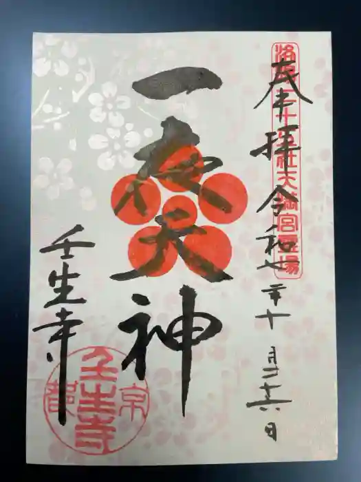 壬生寺の御朱印