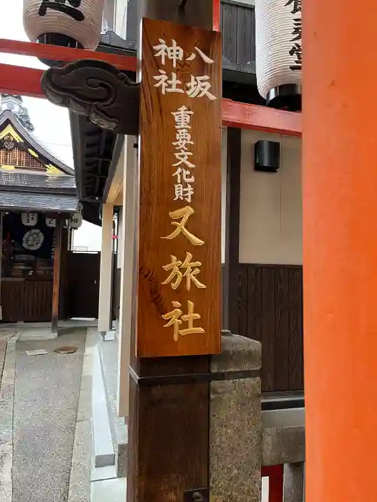 八坂神社御供社(又旅社)(京都府)