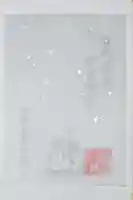 小野照崎神社の御朱印