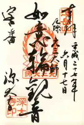 深大寺(如意輪観音)