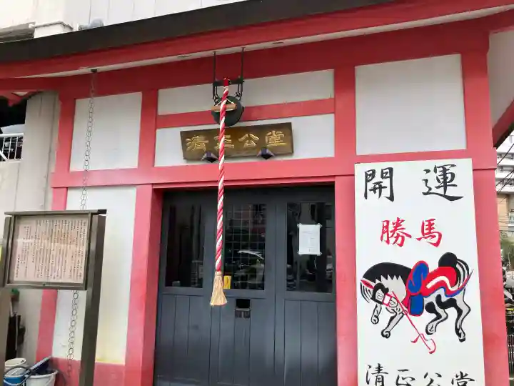 清正公堂(神奈川県)