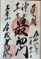 くろ谷 金戒光明寺の御朱印