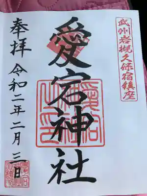 岩槻愛宕神社の御朱印