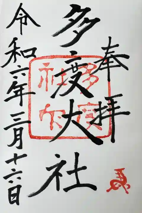 多度大社の御朱印
