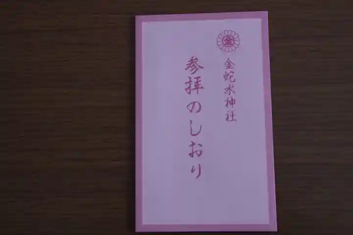 金蛇水神社(宮城県)