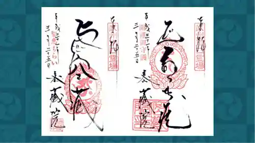 密藏院の御朱印