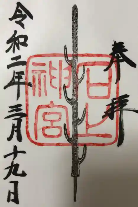 石上神宮の御朱印