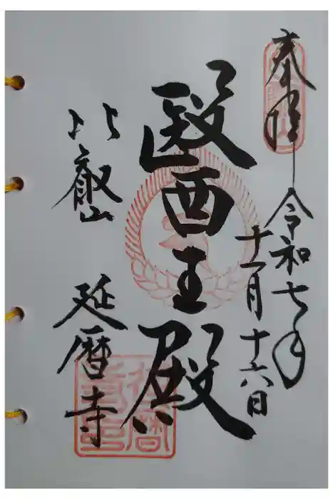 比叡山延暦寺の御朱印