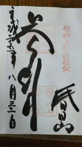 春日山神社の御朱印