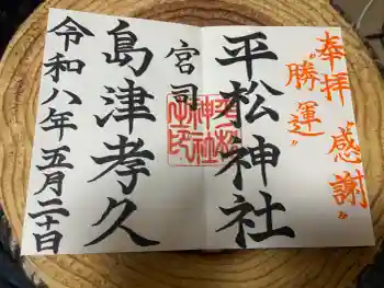 平松神社の御朱印 2026年05月