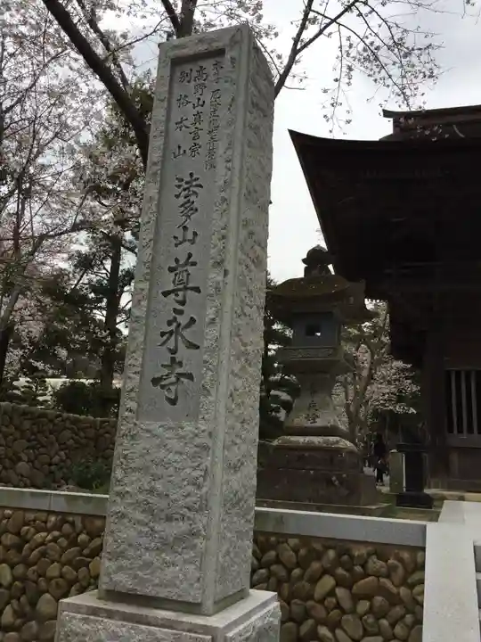 尊永寺のその他建物