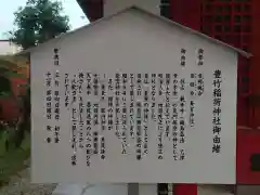 豊竹稲荷神社の歴史