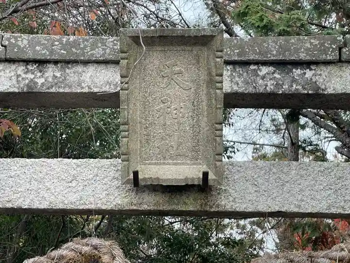 天神社(滋賀県)