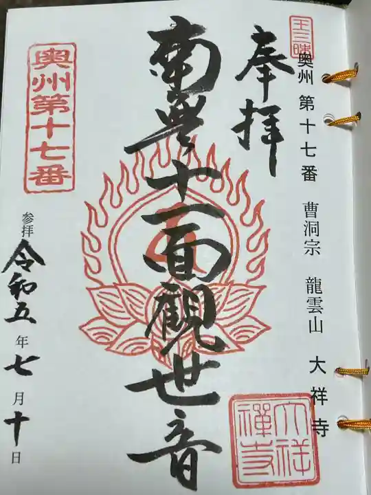 大祥寺(岩手県)