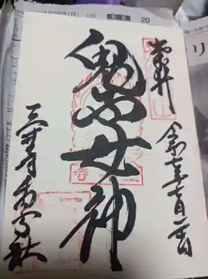 園城寺（三井寺）の御朱印