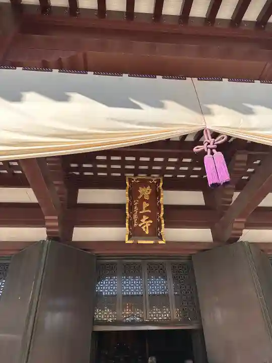 増上寺(東京都)