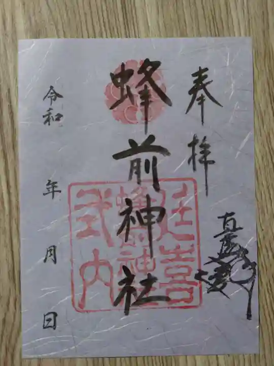 蜂前神社の御朱印
