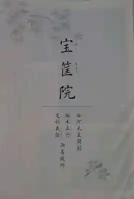 宝筐院の御朱印