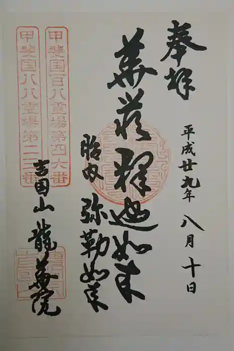 龍華院の御朱印