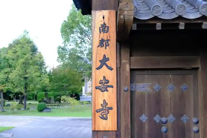 大安寺(奈良県)