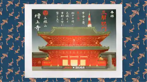 増上寺の御朱印