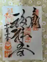 今戸神社の御朱印