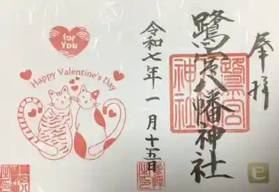 鷺宮八幡神社の御朱印