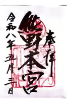 熊野本宮大社の御朱印