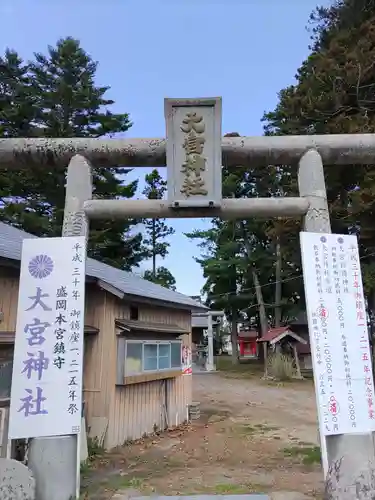 大宮神社の鳥居