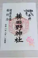 稗田野神社(薭田野神社)の御朱印