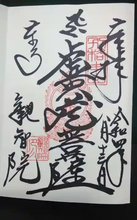 観智院(東寺子院)の御朱印