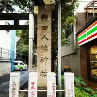 御田八幡神社の鳥居