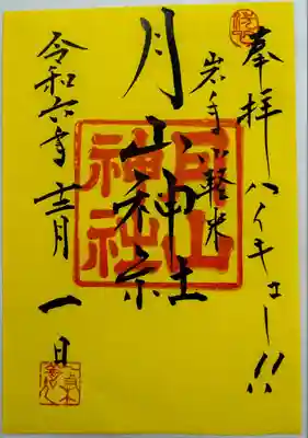 月山神社(岩手県)