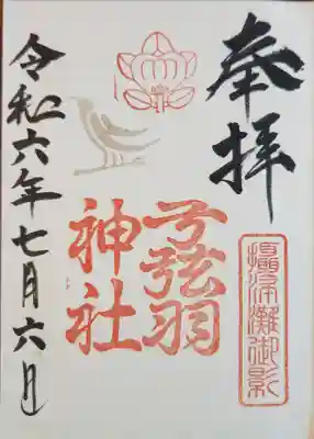 弓弦羽神社(兵庫県)