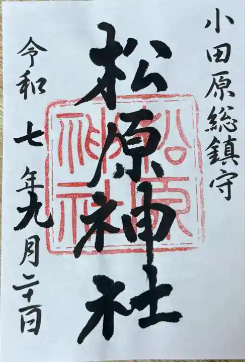 松原神社(神奈川県)