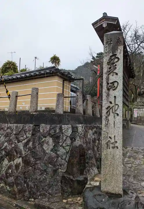 粟田神社(京都府)