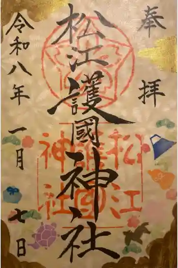松江護國神社の御朱印 2026年01月