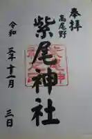 紫尾神社の御朱印