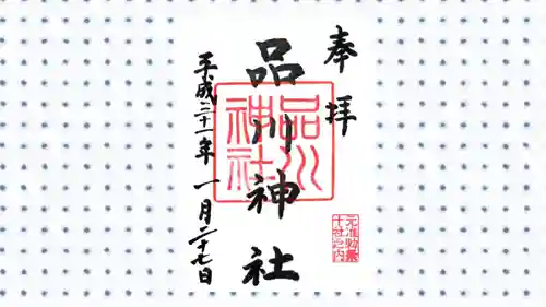 品川神社の御朱印