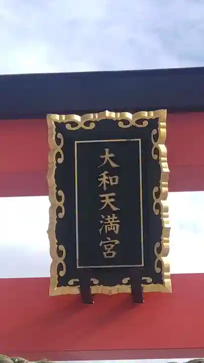 大和天満宮(神奈川県)