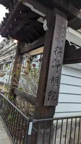 得浄明院（善光寺別院）(京都府)