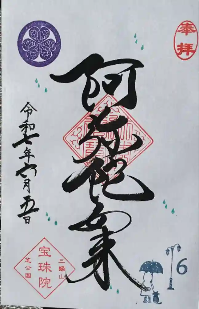 増上寺塔頭 三縁山 宝珠院の御朱印