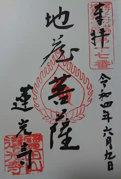蓮光寺の御朱印