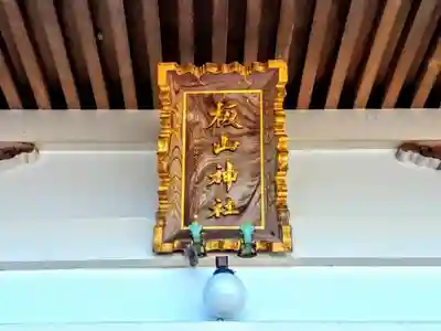 板山神社の本殿・本堂